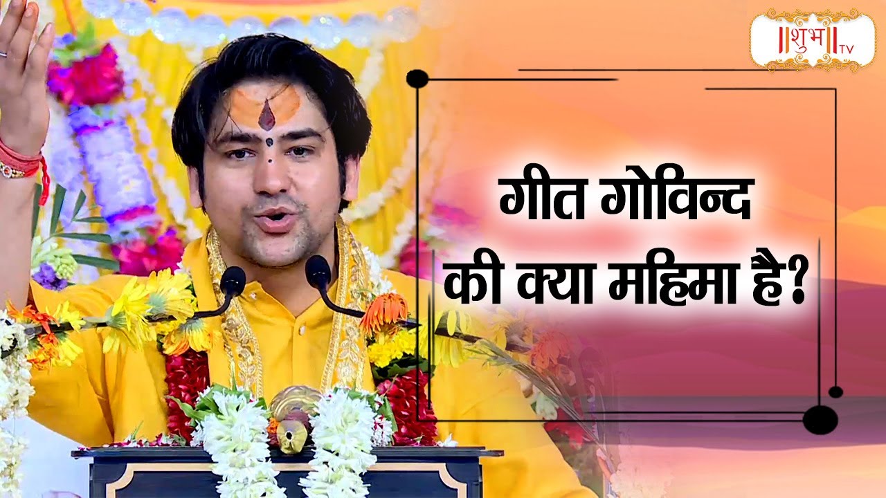 गीत गोविंद की क्या महिमा है? Bageshwar Dham Sarkar बोगेश्वर धाम सरकार | Shubh TV
