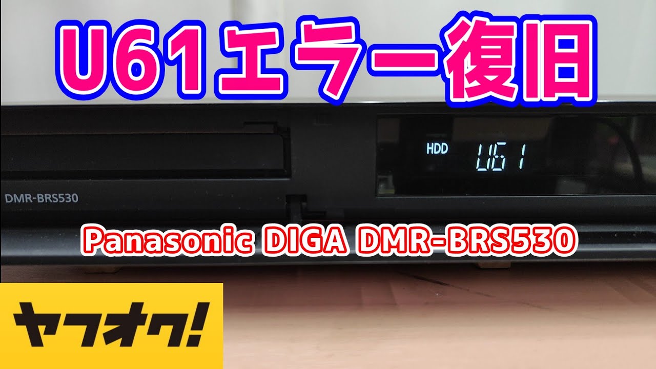 【Panasonic DIGA】DMR-BRS530 が「U61エラー」ループする為に使用できないので直してみたいと思います