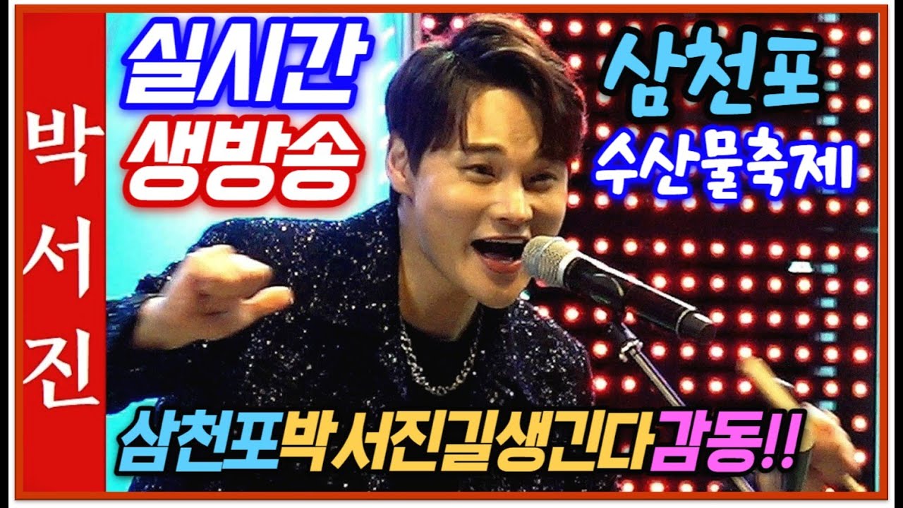 #박서진실시간생방송에서삼천포박서진길생긴다는말씀에감동!!오늘은기분이좋아물쇼까징#삼천포수산물축제[힐링]