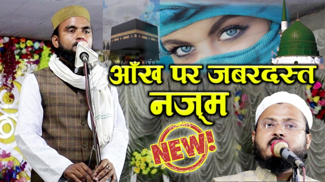 Sarfaraz Sumbul, आँख पर जबरदस्त नज़्म | Jalsa Payame Insaniyat, Naatiya Mushaira, Rangpura Purnia
