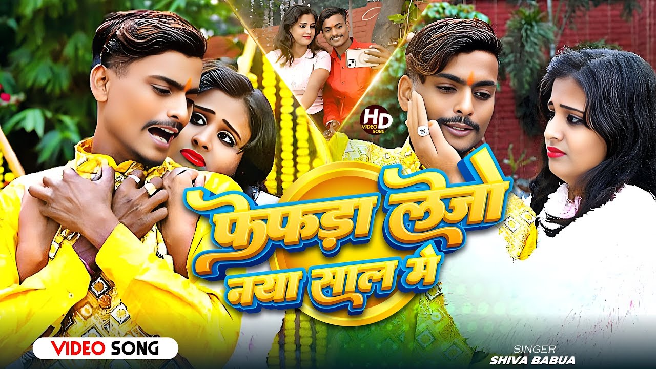 #viralvideo - 🫁•|| फेफड़ा लेजो नया साल में ||•😭(100)%#viral - Fefda Lejo Naya Saal Me  #shiva_babua