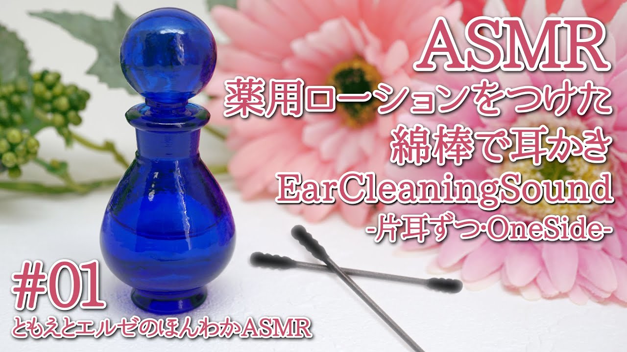 【ASMR】薬用ローションをつけた綿棒で耳かき-片耳ずつ-#01【声なし/NoTalking】