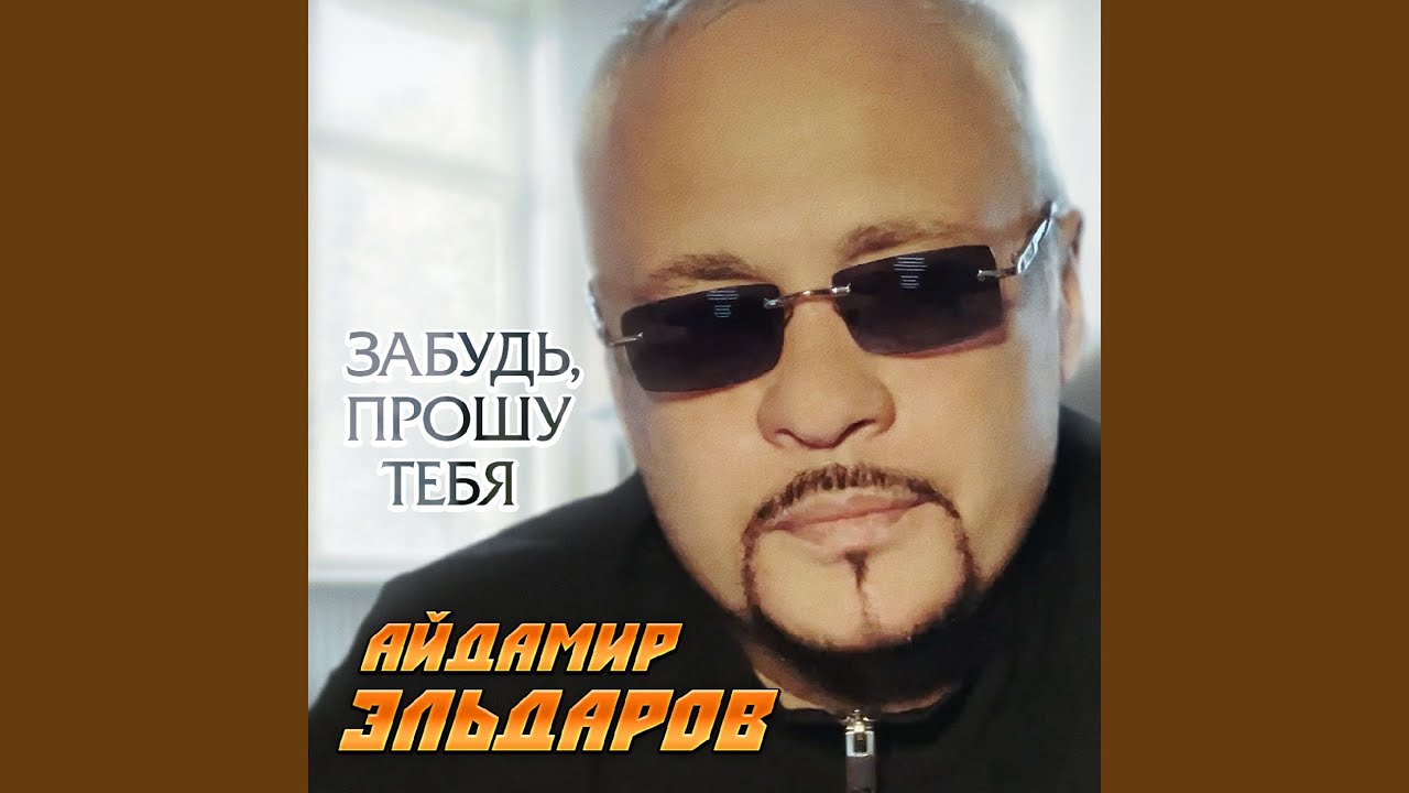 Забудь, прошу тебя