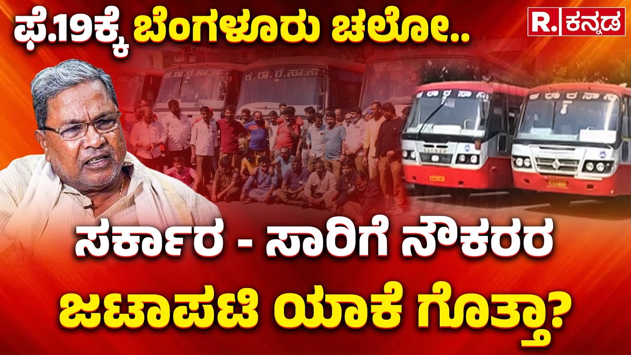 KSRTC BMTC Strike | ಫೆ.19ಕ್ಕೆ ಬೆಂಗಳೂರು ಚಲೋ.. | ಸರ್ಕಾರ-ಸಾರಿಗೆ ನೌಕರರಜಟಾಪಟಿ ಯಾಕೆ ಗೊತ್ತಾ?