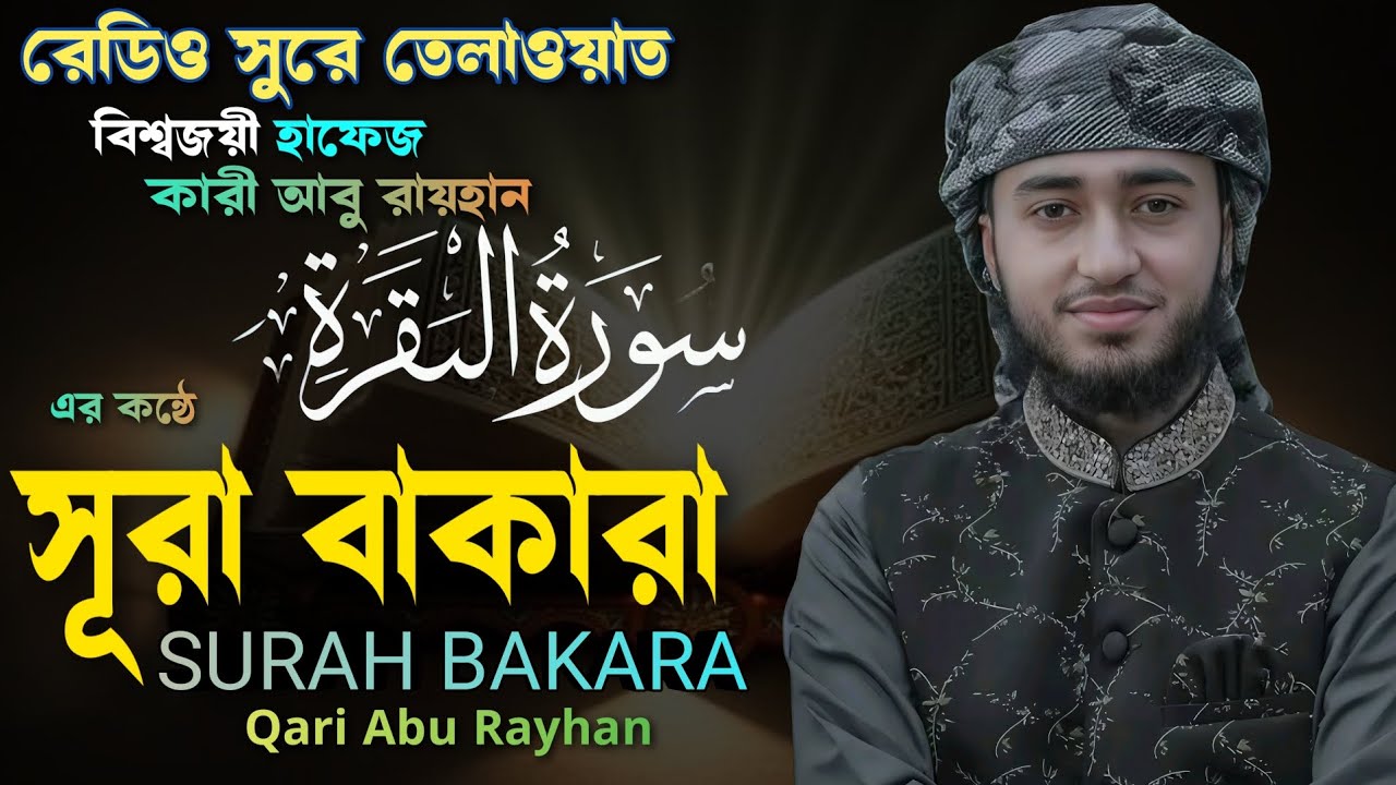 Surah Baqarah سورة البقره للقاري أبو الريحان মধুর সুরে তেলাওয়াত | ক্বারী আবু রায়হানের কন্ঠে | ২০২৬