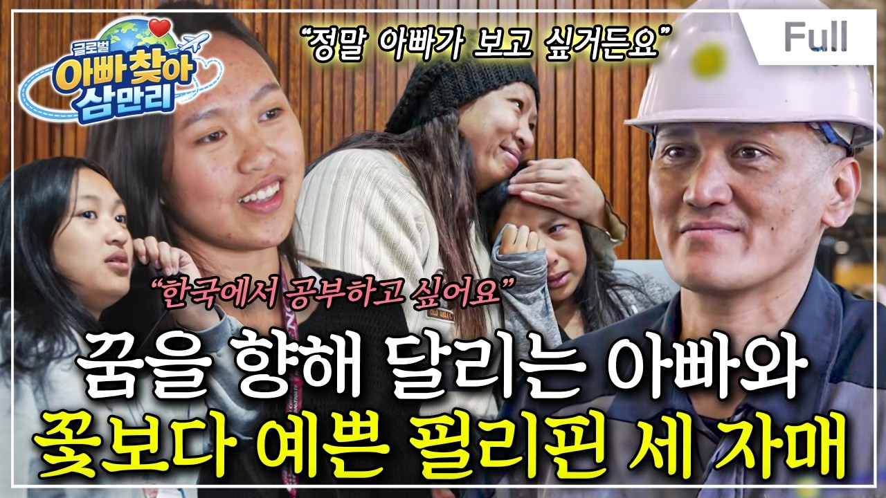 [Full] 글로벌 아빠 찾아 삼만리 - 꿈을 향해 달리는 아빠와 꽃보다 예쁜 필리핀 세 자매