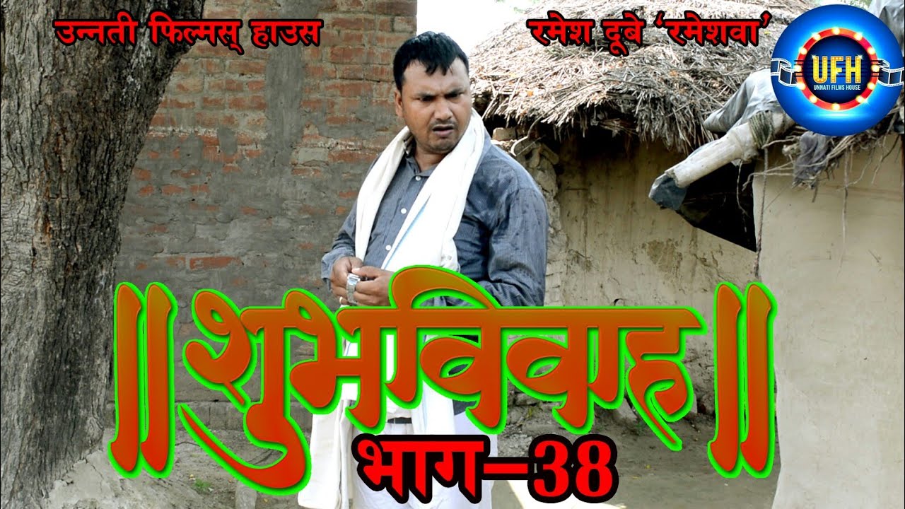 शुभ विवाह भाग - 38 | अवधी कॉमेडी शो | रमेश दूबे (रमेशवा)