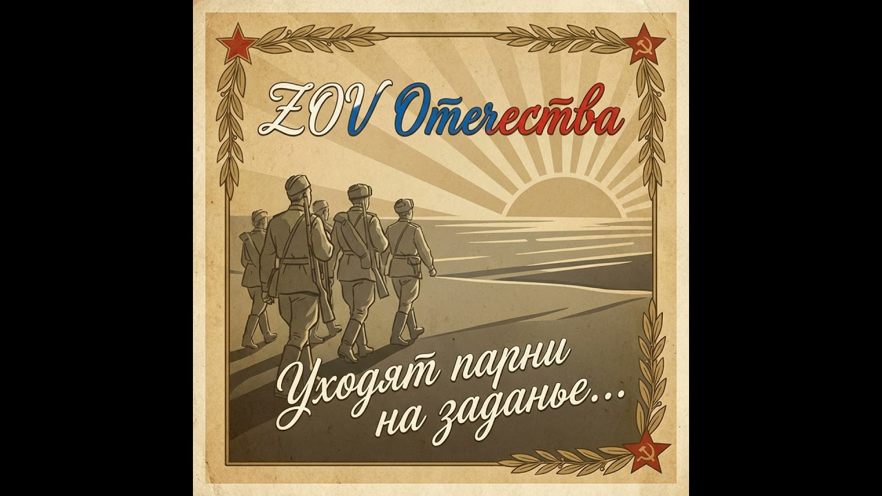 Уходят парни на заданье...