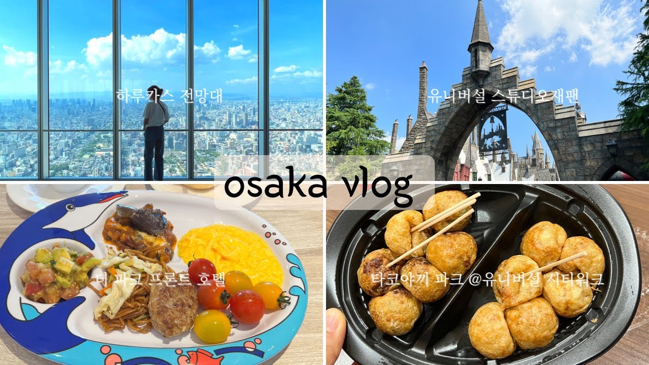 오사카여행 영상-하루카스300 전망대, 유니버셜스튜디오, 먹방, 트래블콘텐츠, 타코야끼, 유니버설 시티워크, 파크프론트 호텔, 보테주 오코노미야끼