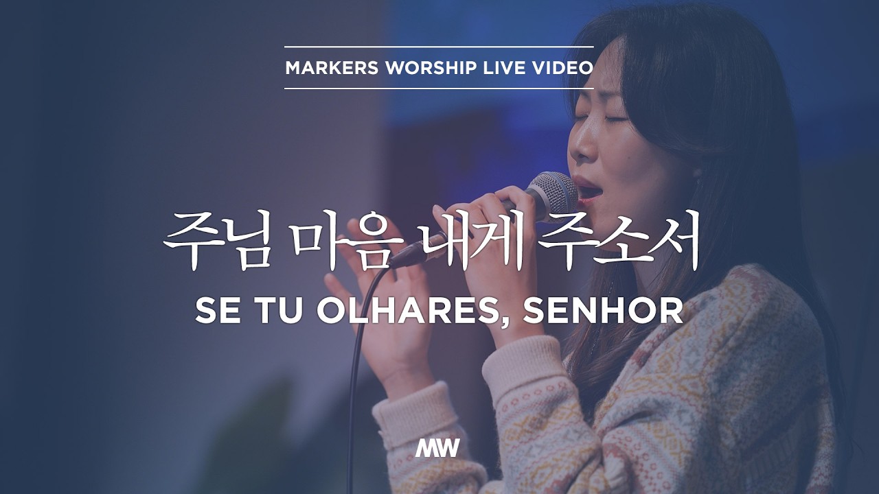 주님 마음 내게 주소서 - 마커스워십 | 심종호 인도 | Se Te Olhares, Senhor