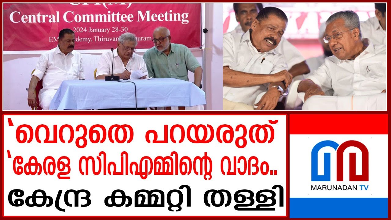സിപിഎം കേന്ദ്ര കമ്മറ്റിക്ക് അത്ര തൃപ്തി പോരാ..എന്തൊക്കെ ന്യായങ്ങളാണ്? | cpm central committee |