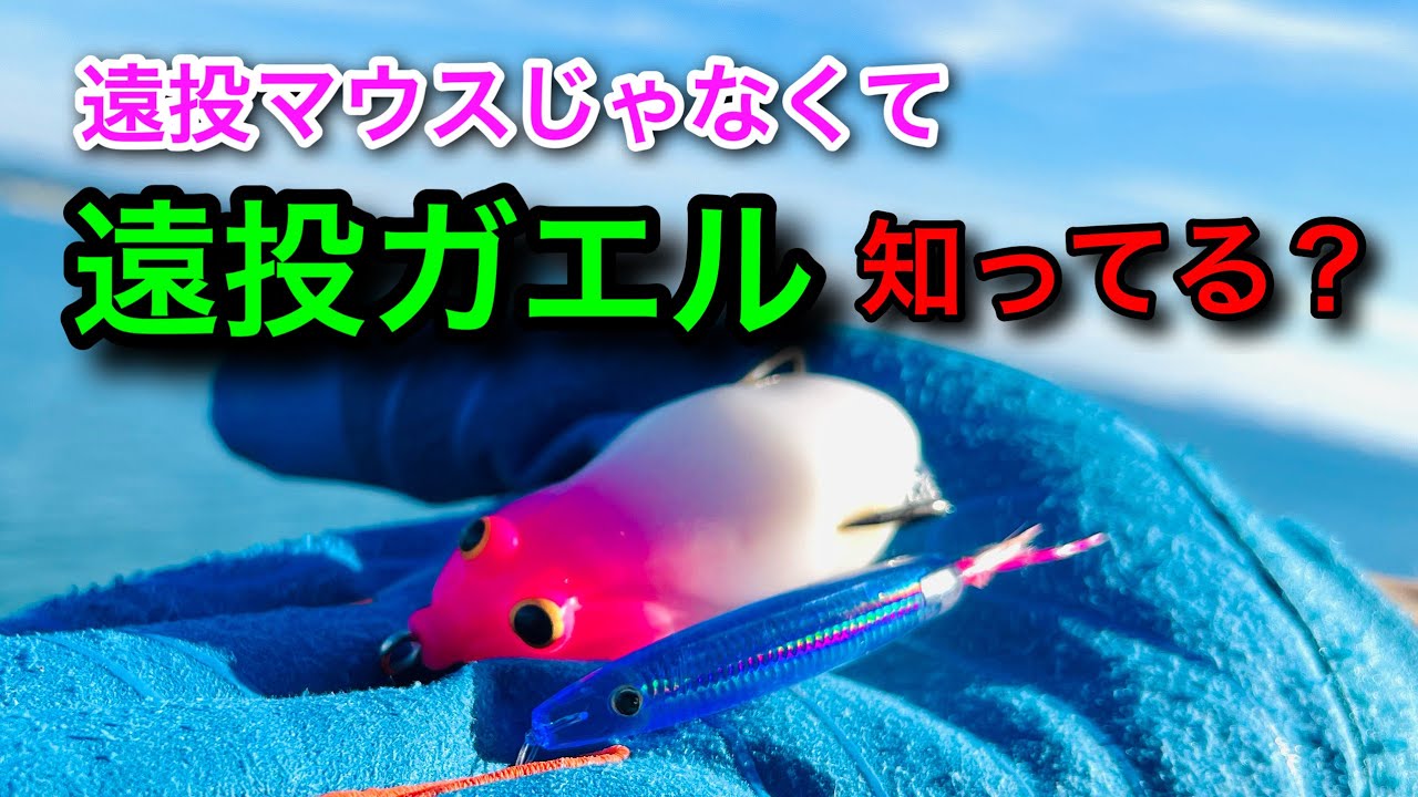 [遠投マウス]売ってないからダイソーで代用したら普通に釣れたww