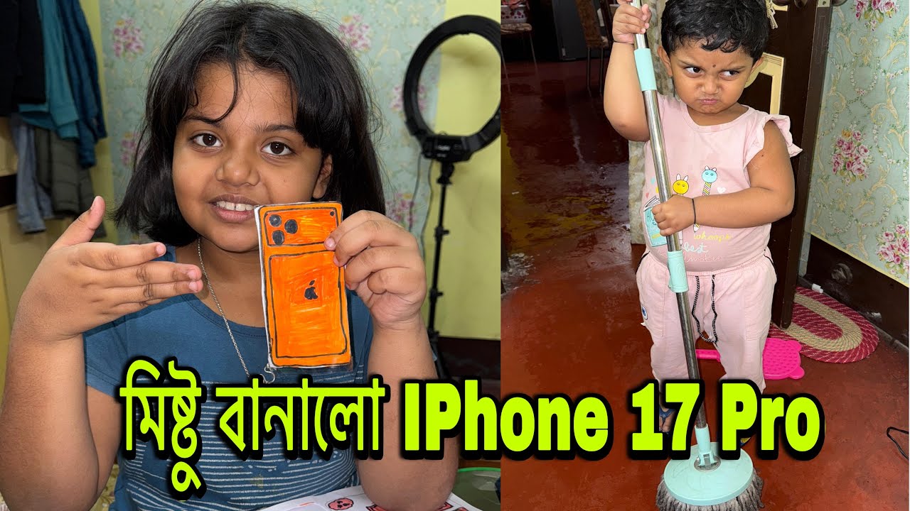 মিষ্টু বানালো  i phone 17 pro max, রান্না করলাম sunday স্পেশাল মেনু 😋🧿 #familyvlog @bakambakam106