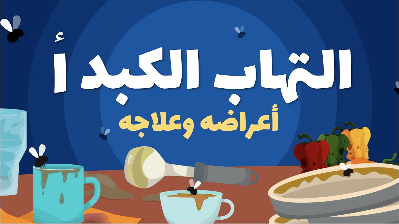 Hepatitis A التهاب الكبد الف: الأعراض والتشخيص والعلاج