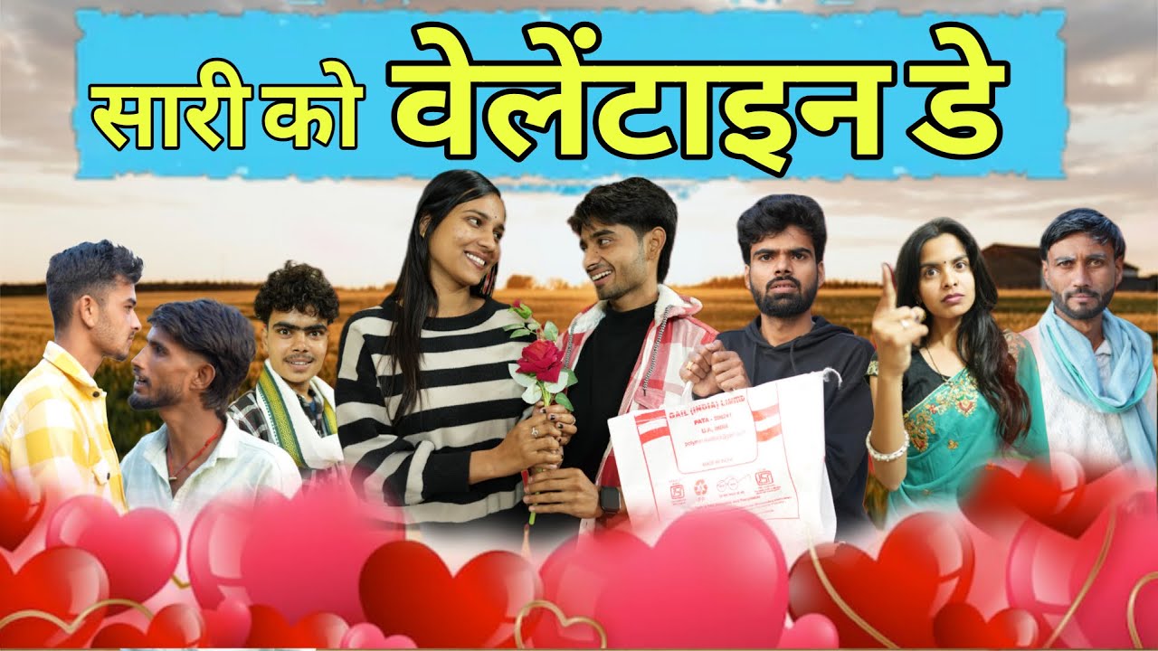 सारी को वेलेंटाइन डे ll आशीष उपाध्याय
