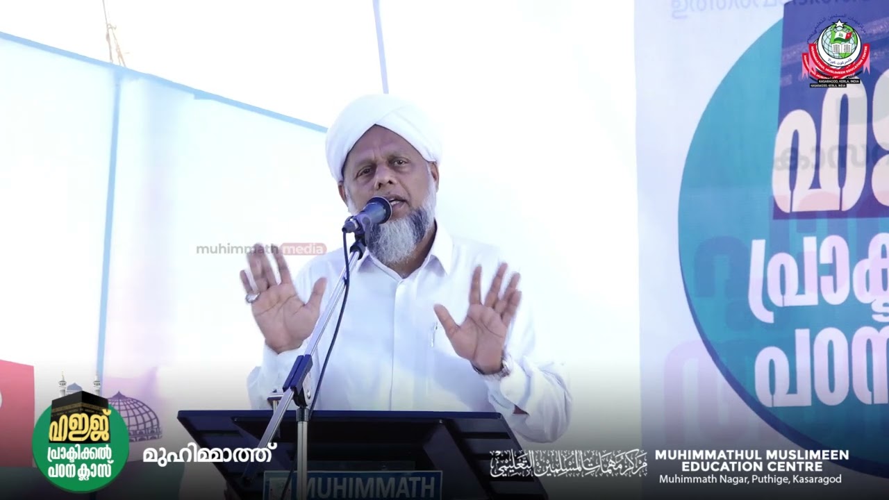 Muhimmath Hajj Study Class | Abdul Kareem Saqafi Idukki | Part -3