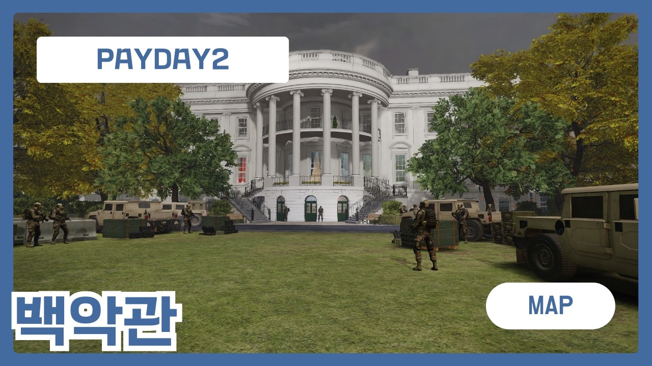 [페이데이2/맵] 백악관 (스텔스)