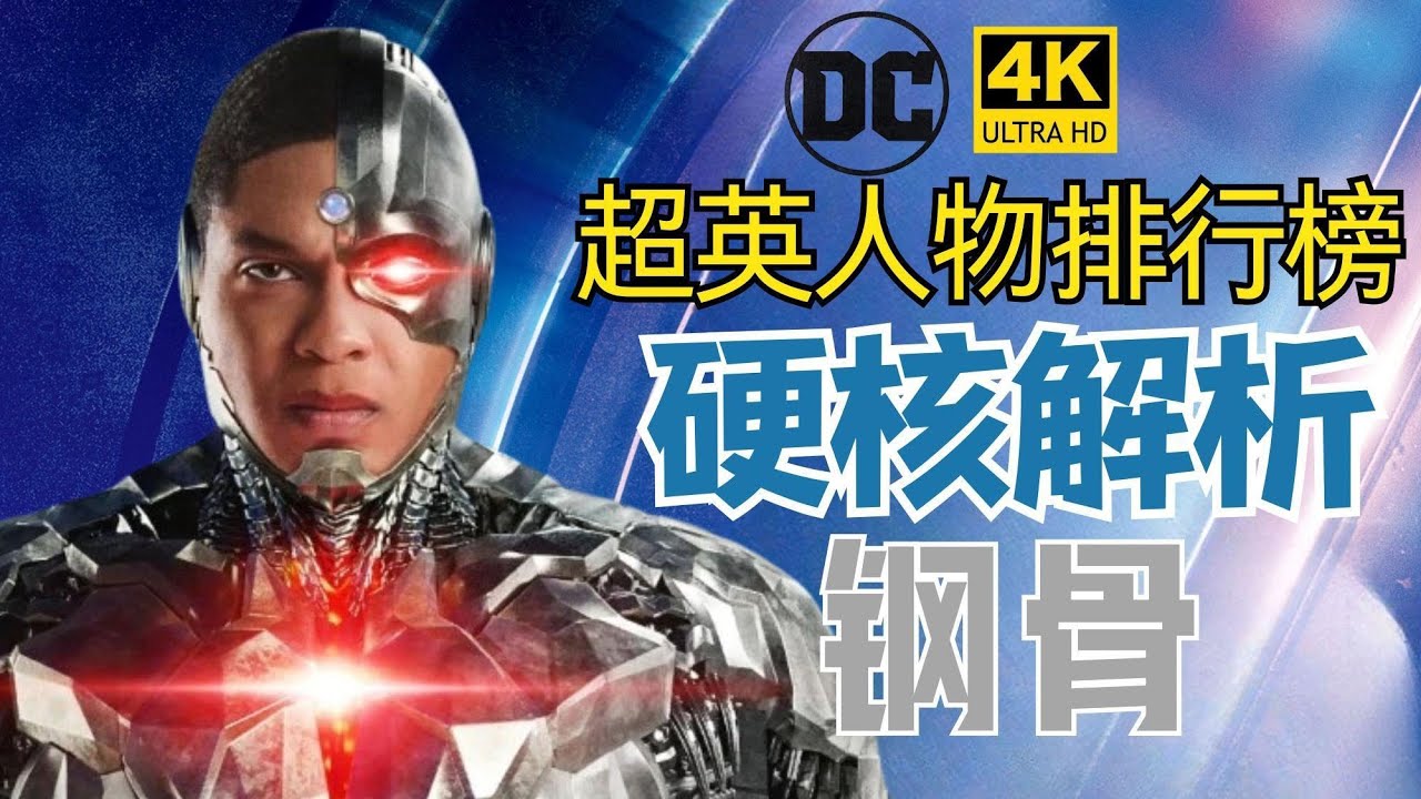 钢骨VS钢铁侠谁更强？钢骨的人物解析，实力在超英电影宇宙人物中能排第几？Cyborg【超英人物排行榜】4K | 不一样的超英解说 #cyborg #dceu #超英