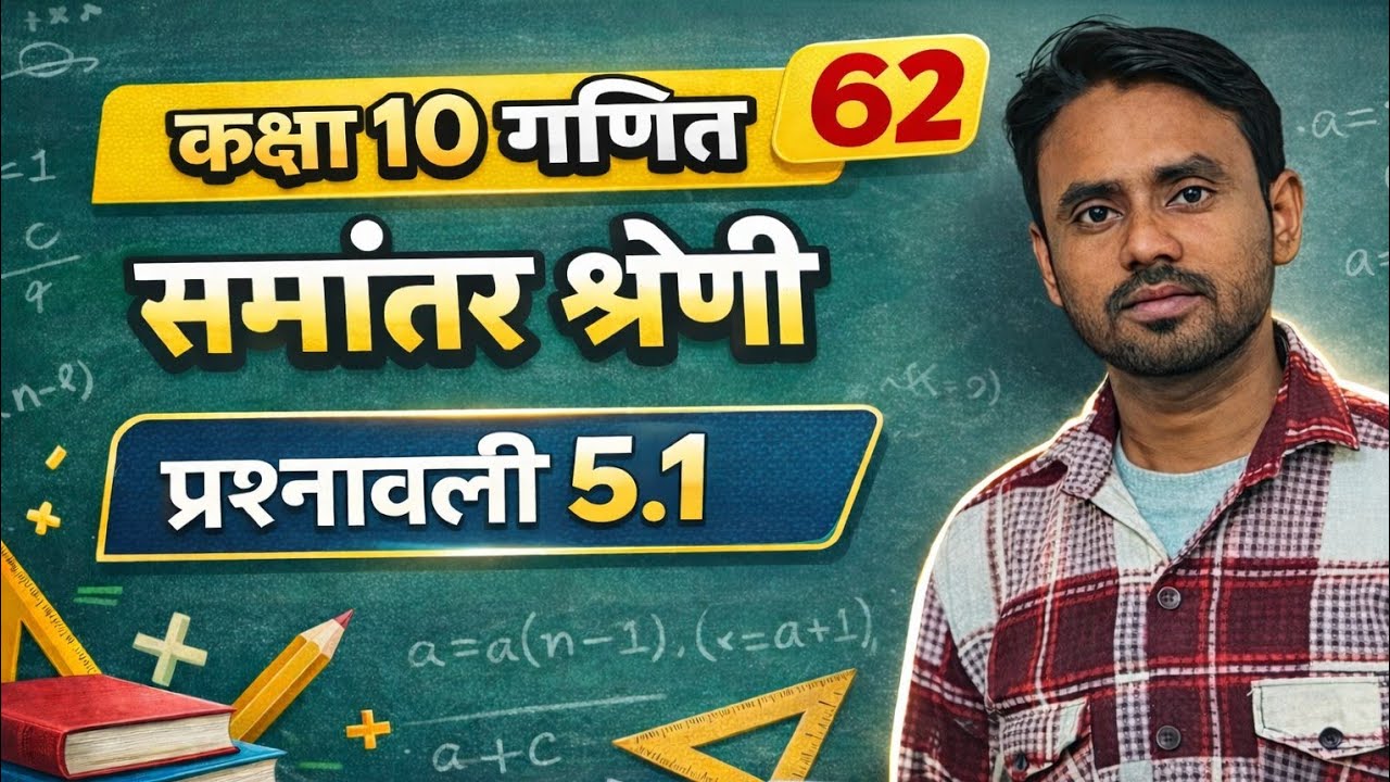 😀 Arithmetic Progression Exercise 5.1 | समांतर श्रेणी प्रश्नावली 5.1 |