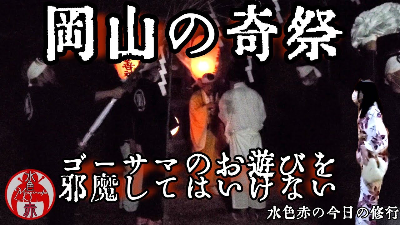 〖修行〗岡山の奇祭 両山寺 ｢護法祭｣ ゴーサマに捕まったら･･･  水色赤の今日の修行
