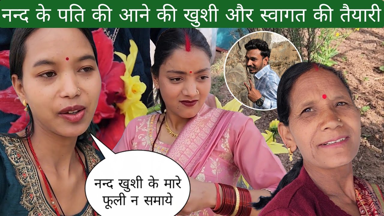 नन्द के पति की आने की खुशी में करी सबने स्वागत की तैयारी 