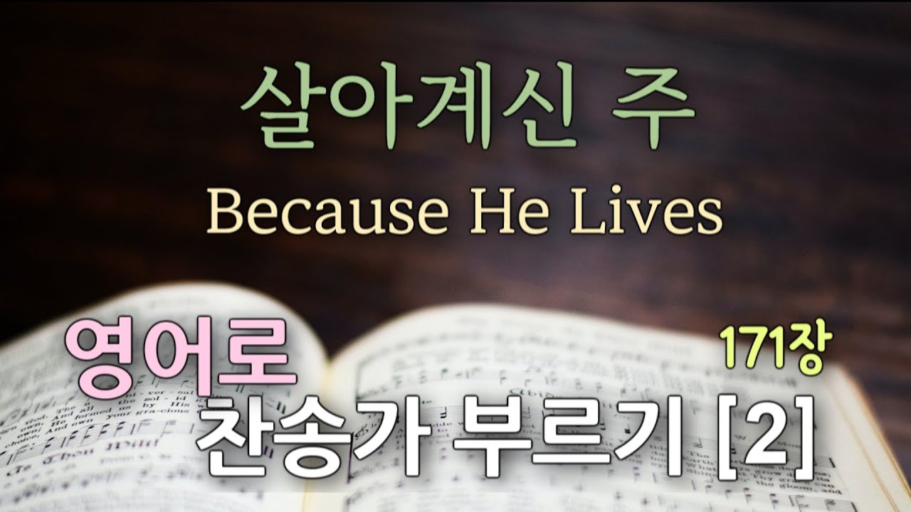 찬송가 영어로 배우기[2] 살아계신 주 Because He Lives | 주 하나님 독생자 예수 | 발음/가사해설 + 노래부르기 / 찬송가171장