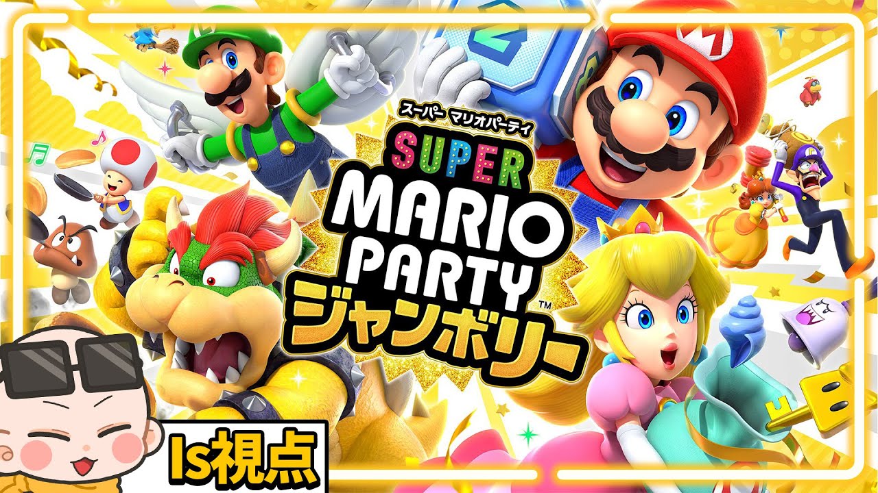 【#はちでら】新作マリパで遊ぶぞ！！ (ﾉω`)【スーパー マリオパーティ ジャンボリー】