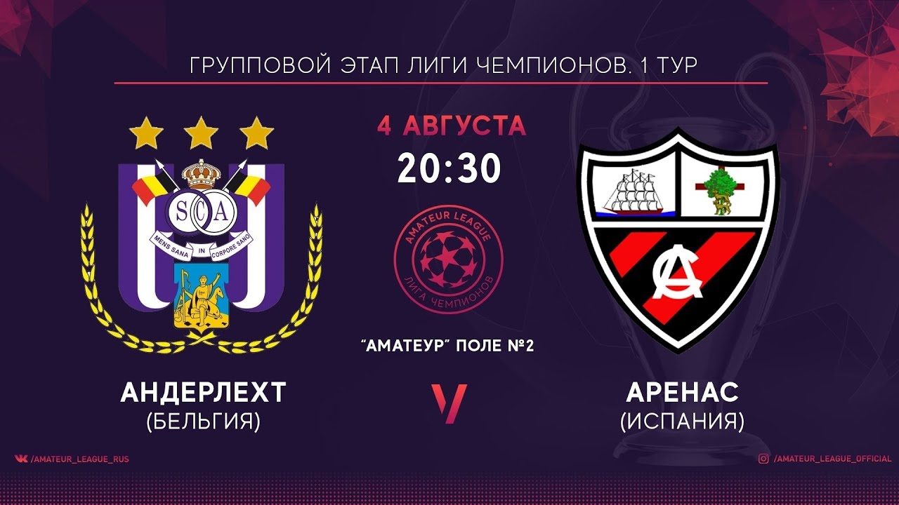Amateur Champions League 2020 | 1й тур | Андерлехт - Аренас
