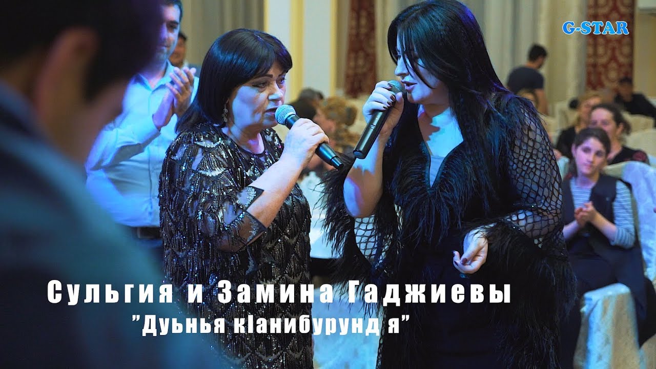 Сульгия и Замина Гаджиевы Дуьнья кIанибурунд я 2019