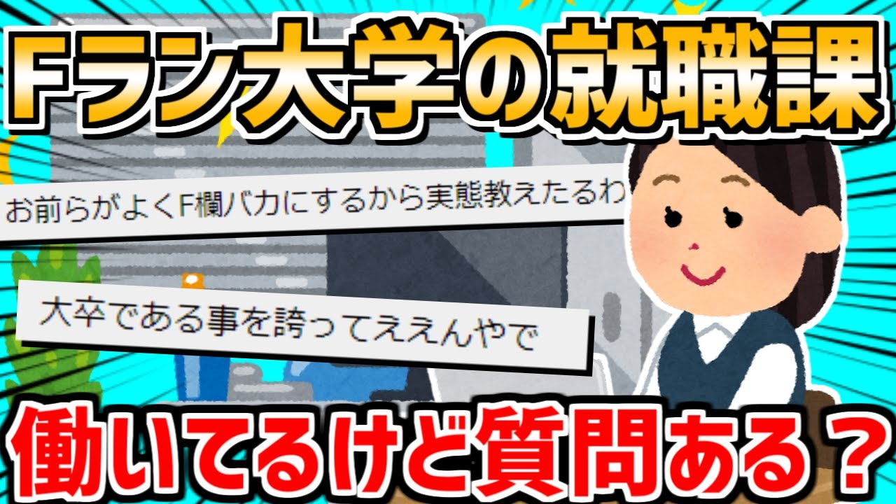 【2ch面白いスレ】Fランク大学の就職課で働いてるけど質問ある？