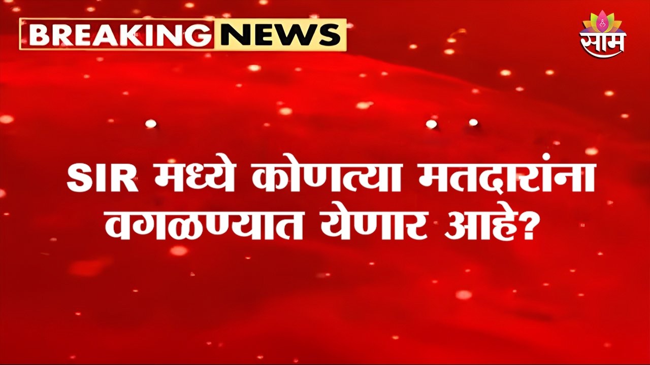 SIR मुळे 2 कोटी मतदारांची नावं वगळली जाणार? | SIR Maharashtra | Final Day for Registration