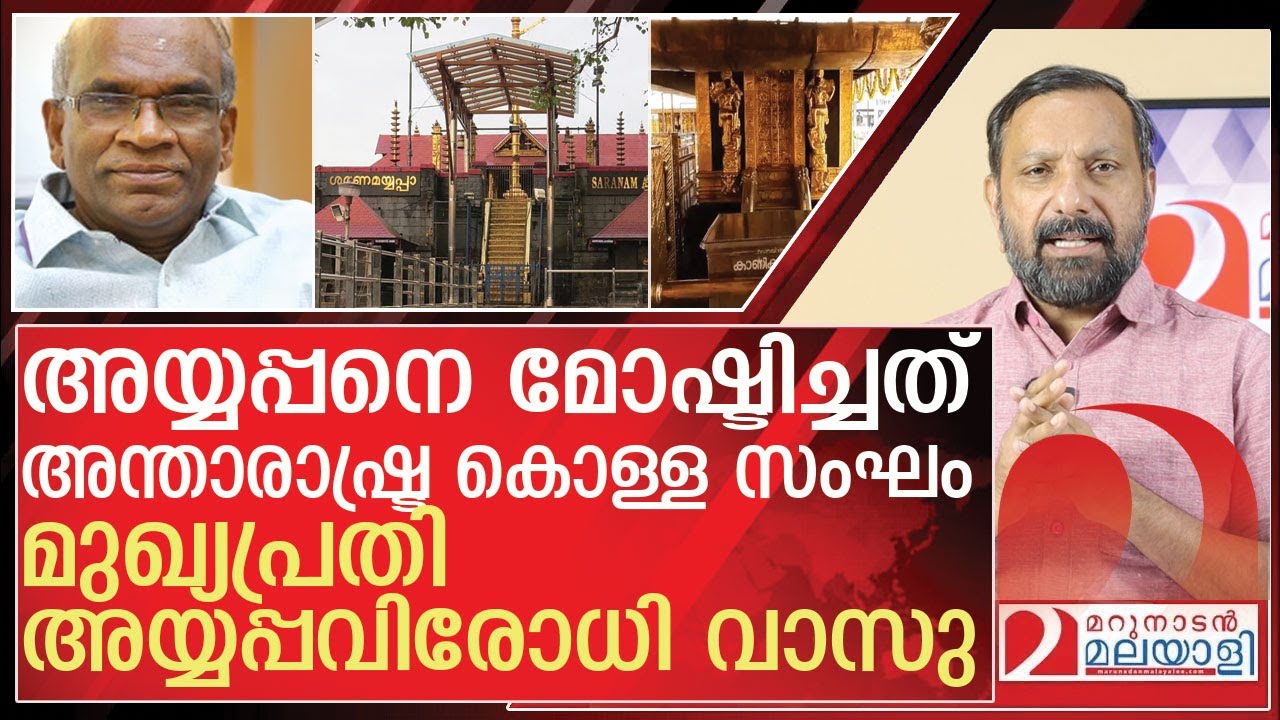 അയ്യപ്പവിരോധി വാസു അന്താരാഷ്ട്ര കൊള്ള സംഘം നേതാവോ?  l About Sabarimala Gold Plating
