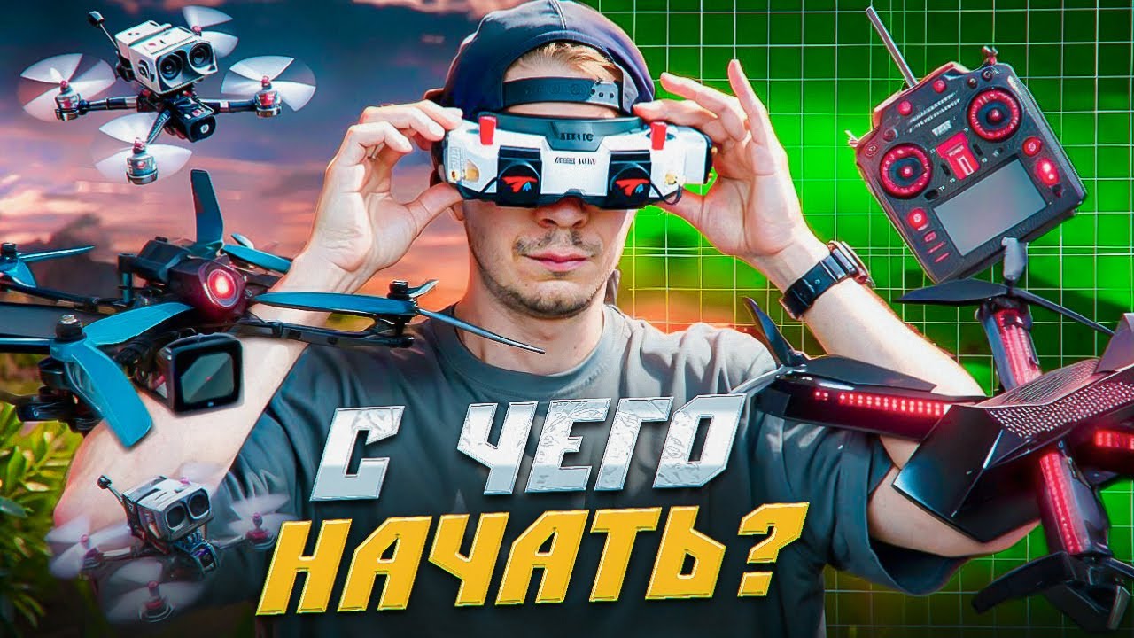 ПЕРВЫЙ FPV КОМПЛЕКТ | КАК ВЫБРАТЬ ДРОН В 2026| ИДЕАЛЬНЫЙ СЕТАП ДЛЯ ВХОДА В ХОББИ | C ЧЕГО НАЧАТЬ