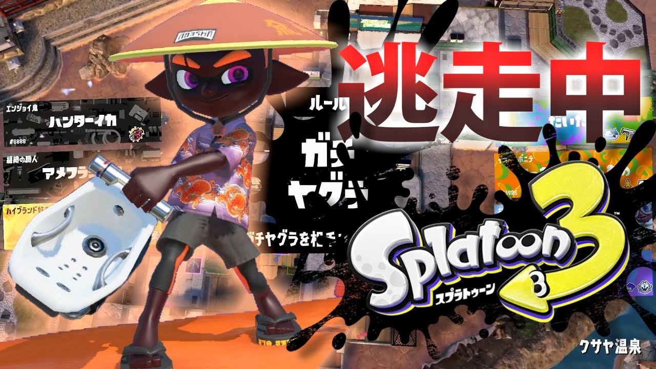 【スプラトゥーン3】逃走中をイカでやってみた inクサヤ温泉【実況】Splatoon3