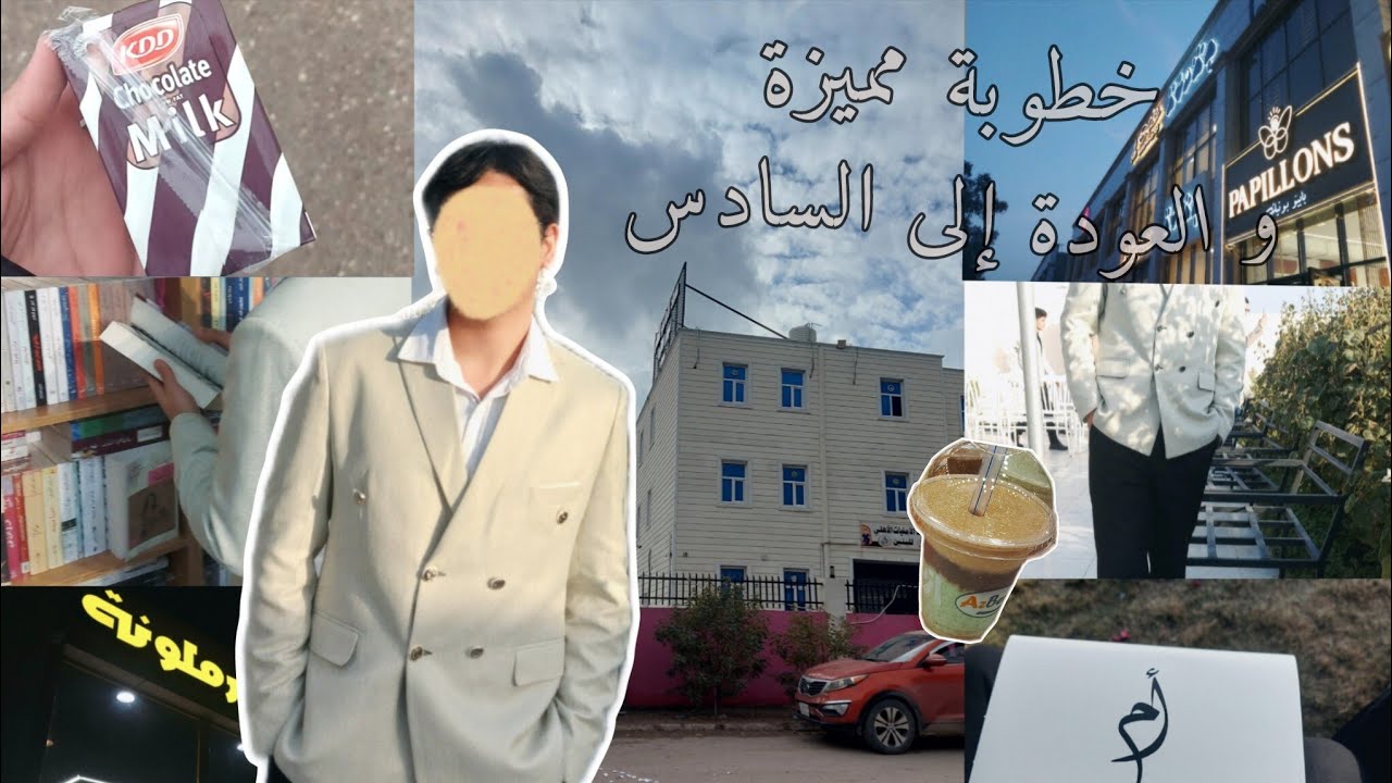فلوق الخطوبة و العودة إلى السادس 🕸️  | التوازن بين الخامس و السادس ، مكتبة 📜 ، معهد و الخ ....