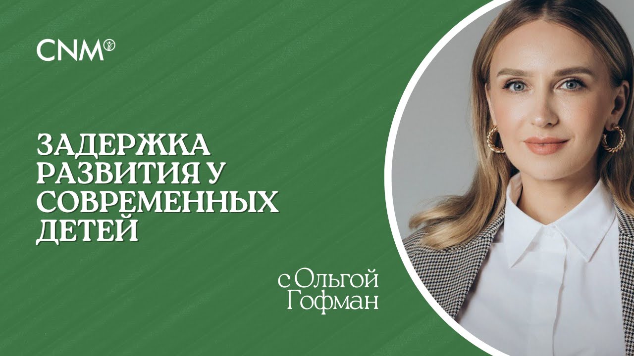 Задержка развития у современных детей: Эфир с Ольгой Гофман