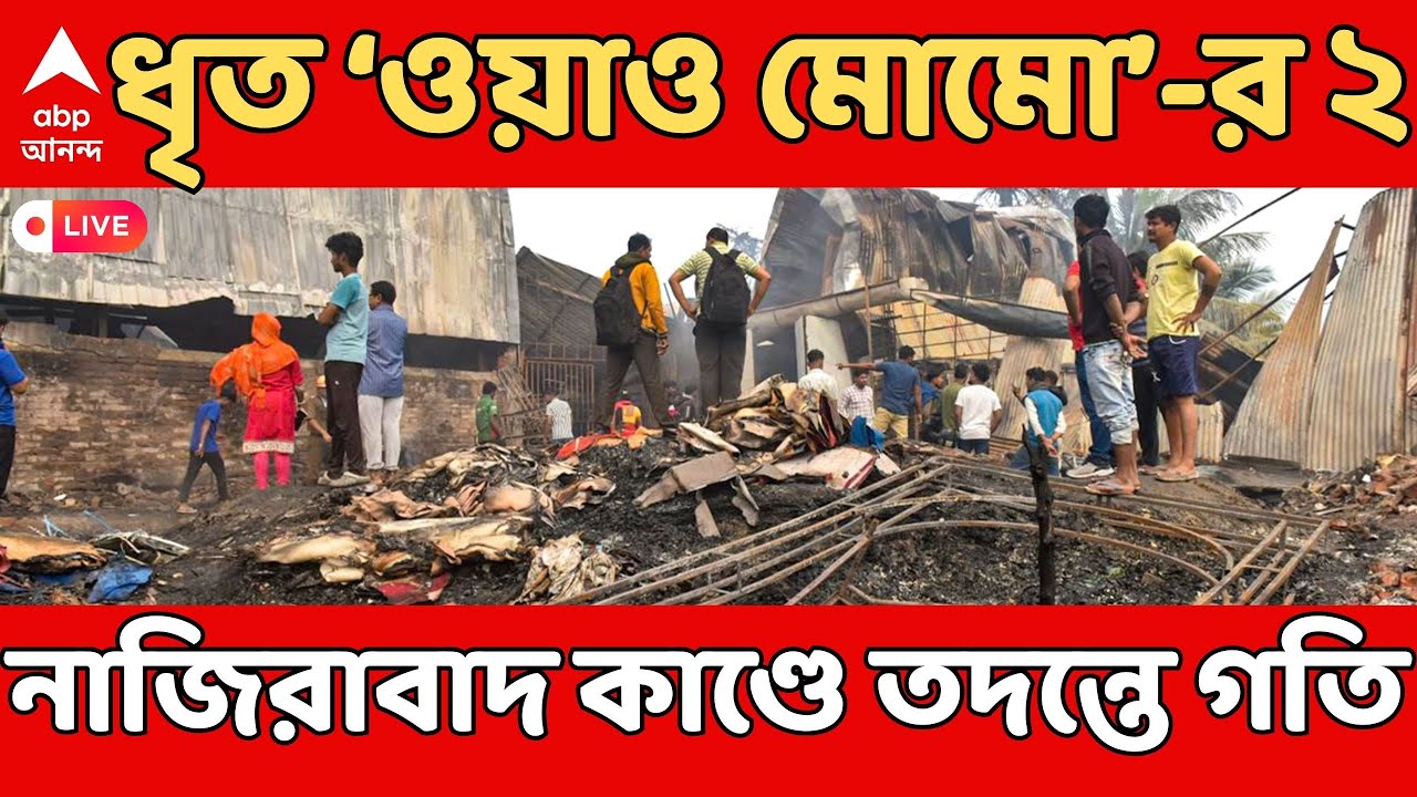 Anandapur Fire LIVE: নাজিরাবাদে ভয়াবহ অগ্নিকাণ্ডের ঘটনায় গ্রেফতার আরও ২ জন | ABP Ananda LIVE
