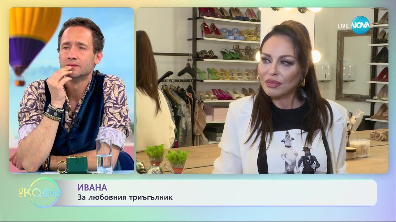 Ивана - Жената трябва да дава любов - „На кафе” (05.06.2023)