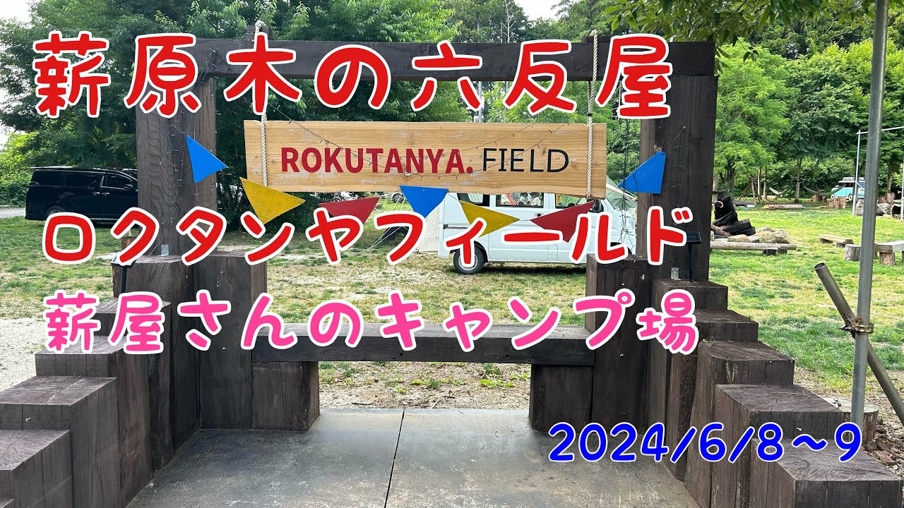 薪屋さんのキャンプ場「ロクタンヤフィールド」