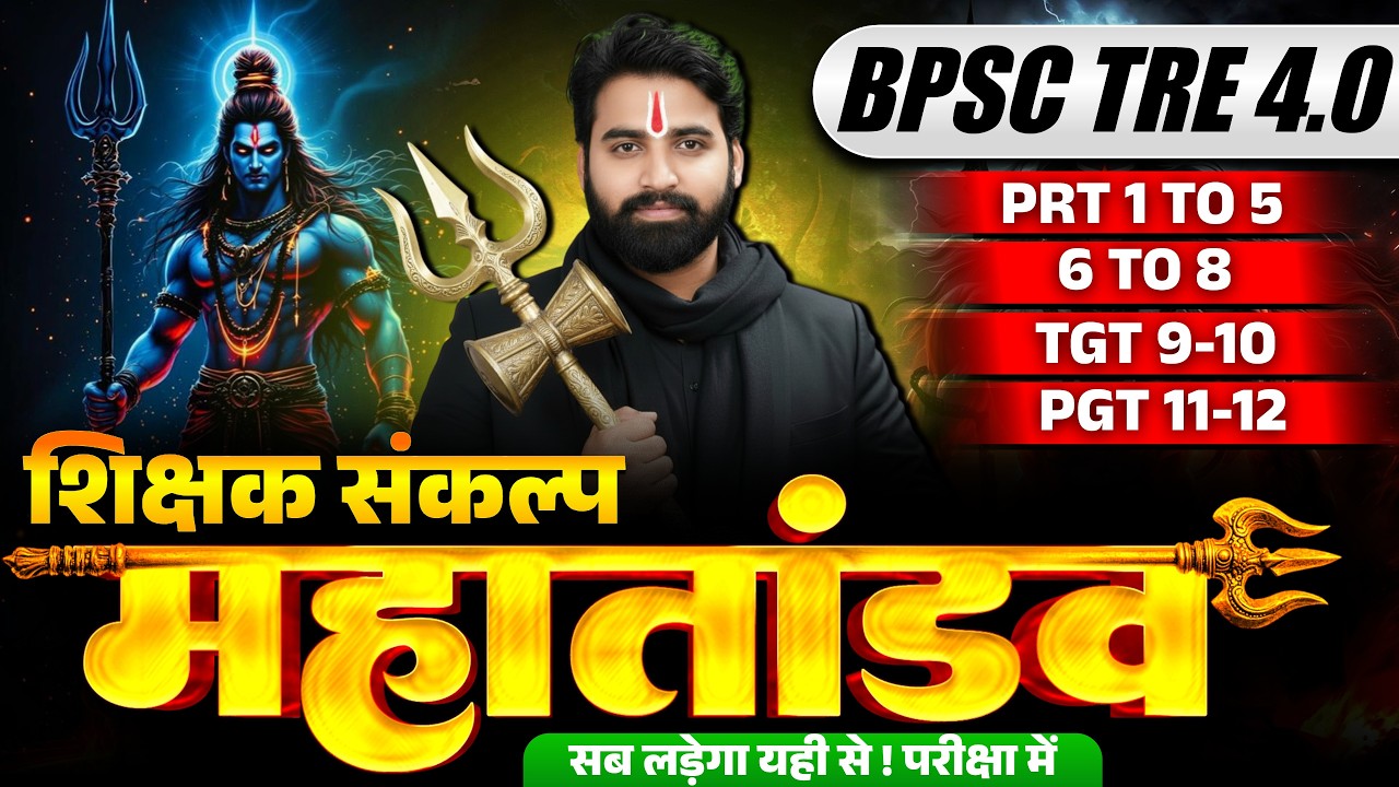 BPSC TRE 4.0 महातांडव | शिक्षक संकल्प Marathon | PRT TGT PGT Complete Revision #theofficersadda
