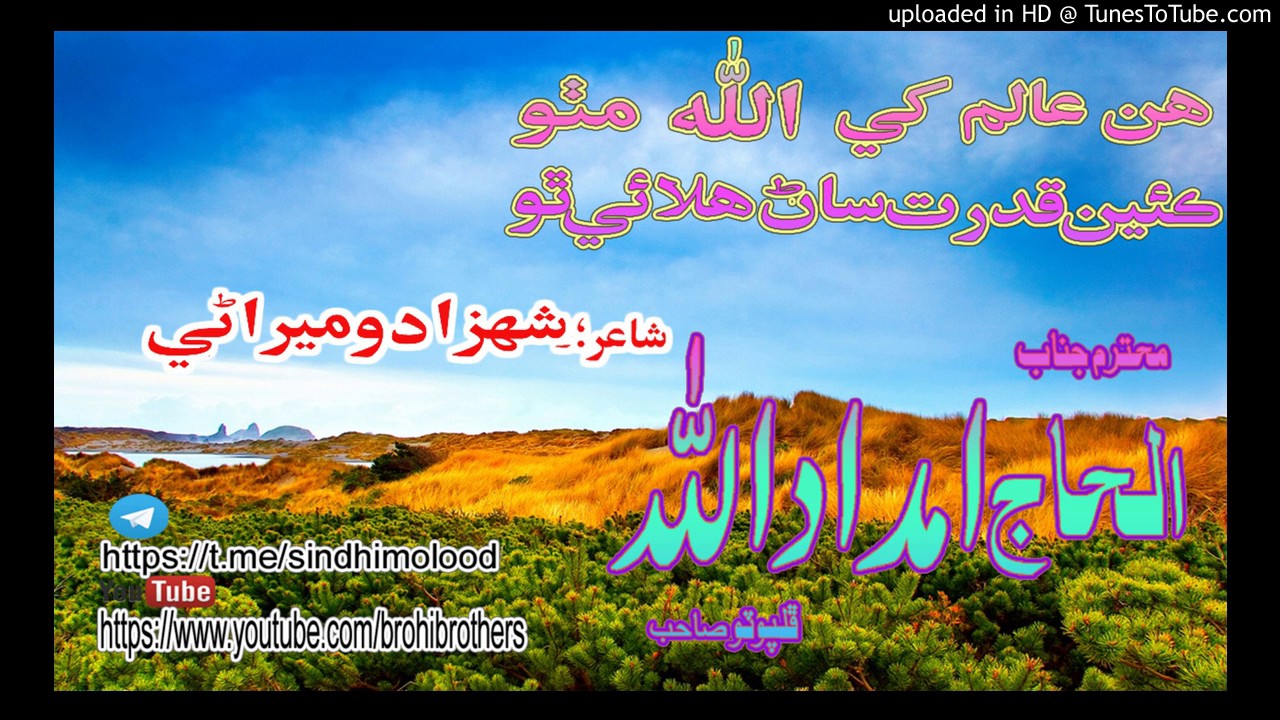 ھن عالم کی اللہ  AL HAJ IMDAD ULLAH PHULPOTO