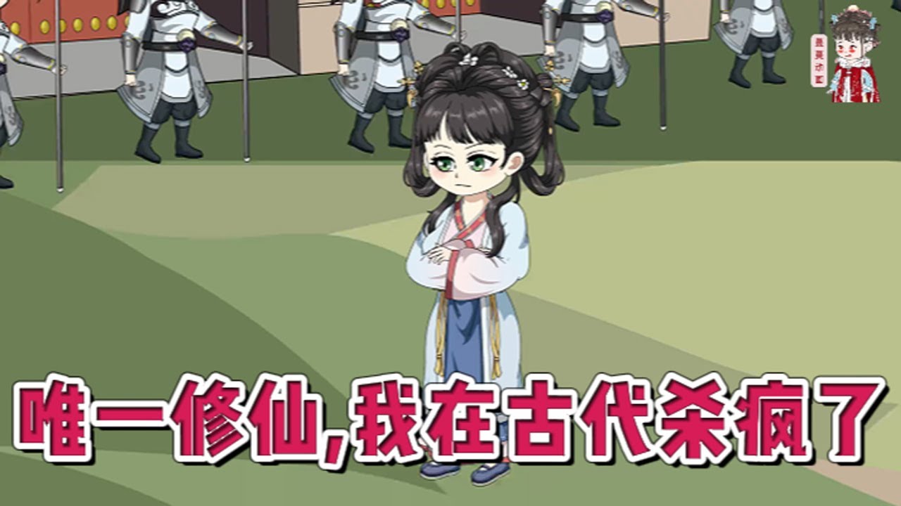 💕古装动画【唯一修仙者，我在古代杀疯了】乔柒穿了，穿成了书中的恶毒女配。好消息:药园空间跟来了，修炼升级美美哒。坏消息:她刚被男主捅死。#蔓蔓动画