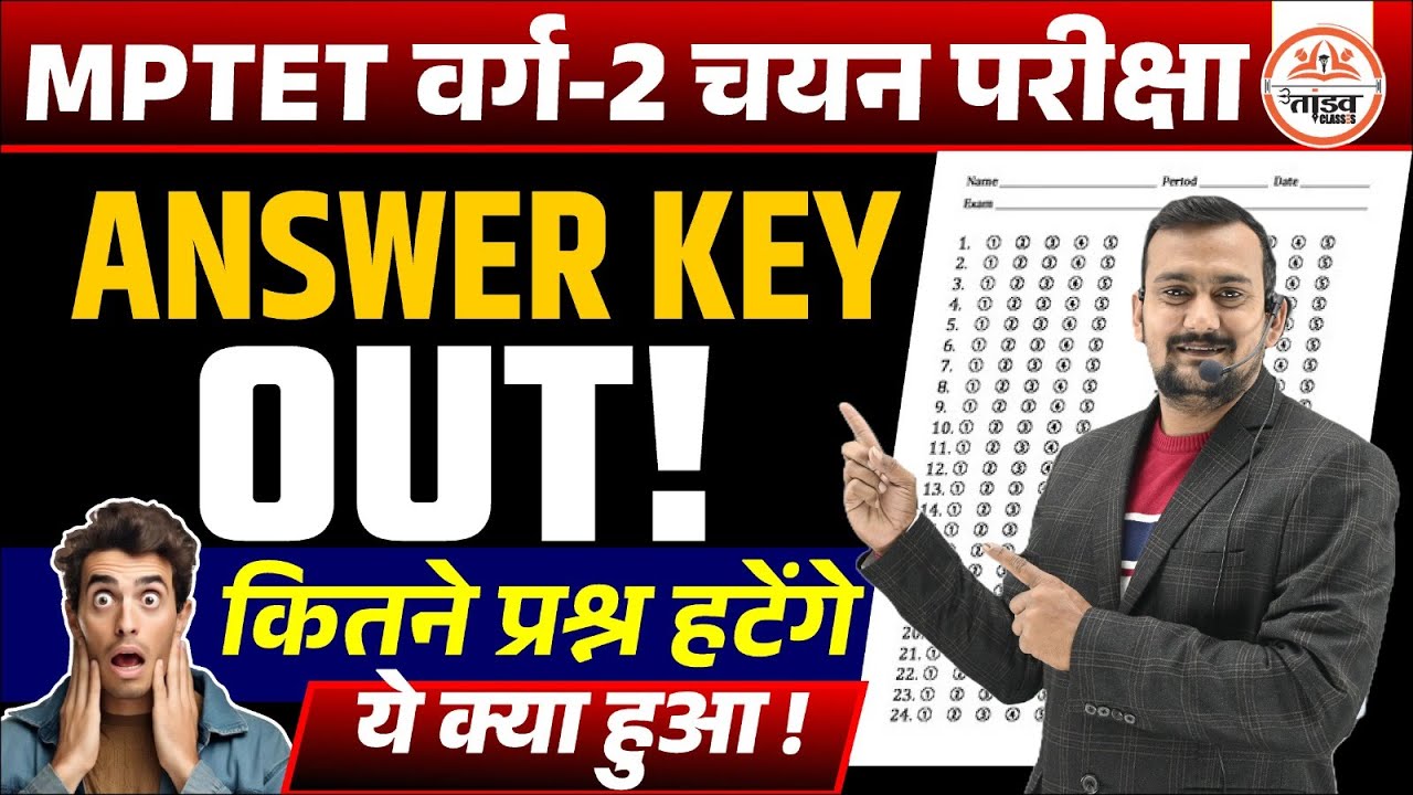 MPTET Varg 2 Answer Key Out | Varg 2 Answer Notification | Varg 2 Marks | MPTET Varg 2 Update