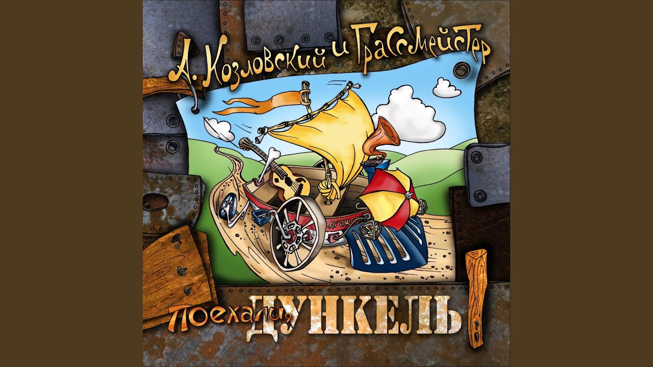 Поехали, Дункель!