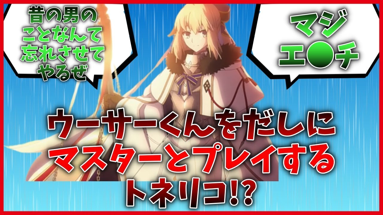 ウーサーくんをだしにマスターとプレイするトネリコに対するマスター達の反応集【FGO反応集】【Fate反応集】【FGO】【Fate/GrandOrder】【トネリコ】【魔女】【妖精】