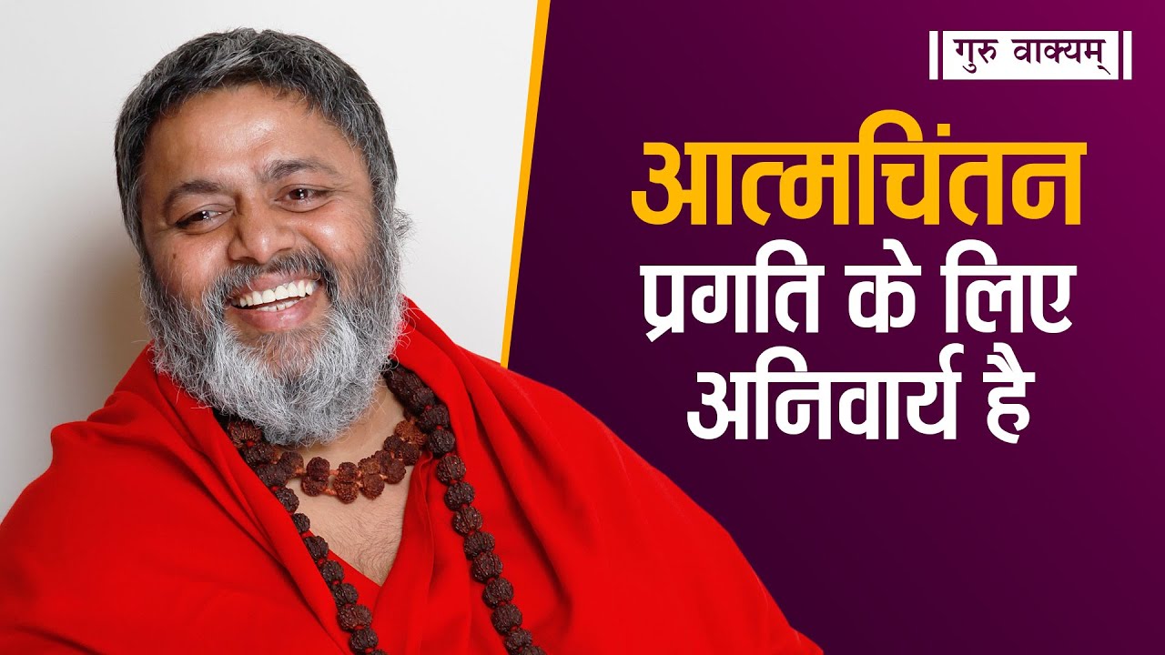 गुरु वाक्यम् एपिसोड 808 : आत्मचिंतन प्रगति के लिए अनिवार्य है