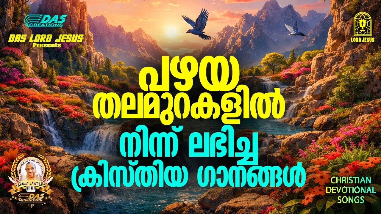 പഴയ തലമുറകളിൽ നിന്ന് ലഭിച്ച ക്രിസ്തിയ ഗാനങ്ങൾ !!|#evergreenhits |#praiseandworship