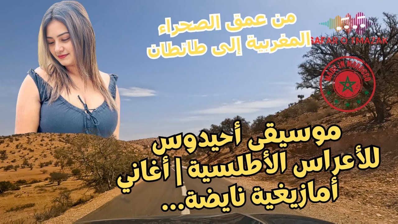 موسيقى أحيدوس للأعراس الأطلسية | أغاني أمازيغية نايضة… من عمق الصحراء المغربية إلى طانطان