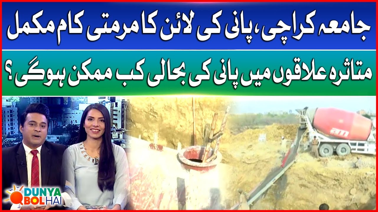 Karachi University Water Line Repaired | KWSC | Residents Still Waiting for Supply | Dunya BOL Hai