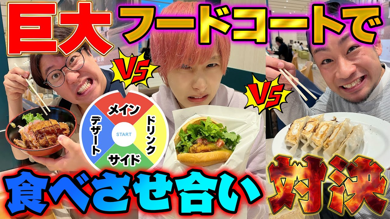 【フードコート】ルーレットで食べさせ合い対決！【大食い】